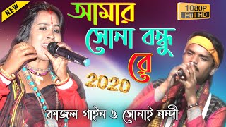 আমার সোনা বন্ধুরে তুমি কোথায় রইলারে  কাজল গাইন  Amar Sona Bandhu Re Tumi Kothay Roila Re  Folk [upl. by Hewart83]