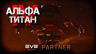 EVE Online Альфа титан IV Серия №25 Евентовая лихорадка [upl. by Inig]