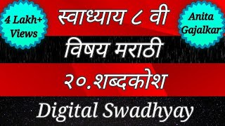 स्वाध्याय वर्ग आठवा मराठी। स्वाध्याय शब्दकोश। swadhyay shabdkosh।shabdkosh।शब्दकोश।swadhyay class 8 [upl. by Lebazej]