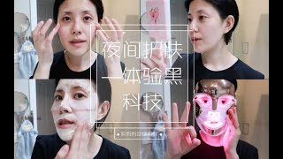 【夜间护肤】体验我的黑科技美容面具Dr Dennis Gross Spectralite Faceware Pro [upl. by Auof925]