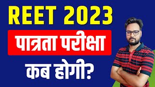 REET पात्रता परीक्षा कब होगी   रीट पात्रता परीक्षा 2024  REET Notification 2024 [upl. by Ottie883]