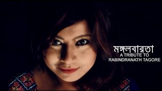 Rabindra Sangeet  Mongol Barota A Tribute to Rabindranath Tagore  Robindro Songit Bangla Song [upl. by Yeorgi]