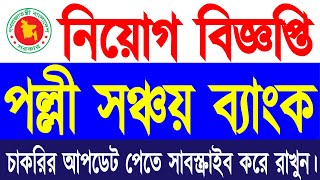 পল্লী সঞ্চয় ব্যাংক এ মেগা নিয়োগ। সরকারি চাকরির সার্কুলার। Govt Job circular। Job circular 2023 [upl. by Sorodoeht]