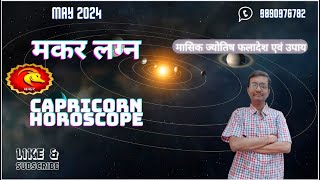 मकर लग्न मई 2024 Capricorn May 2024 horoscope – Makar Lagna May 2024 astrology [upl. by Lihp]