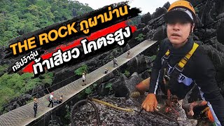 ท้าความสูง โคตรเสียว The Rock Viewpoint ภูผาม่าน [upl. by Flatto]