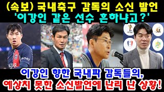 이강인 같은 선수 국내 감독들의 소신발언 ㄷㄷ [upl. by Chesney]