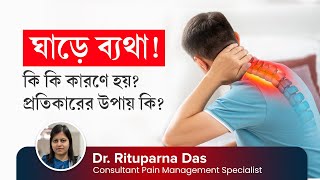 সার্ভিকাল স্পন্ডিলোসিস বা ঘাড়ে ব্যথার কারণ ও প্রতিকার  Causes amp Treatment of Cervical Spondylosis [upl. by Lala]