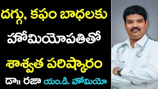 Cough Treatment in Telugu  Cough Treatment in Homeopathy  Telugu Doctor Interviews  Sunrise Tv [upl. by Lenrad]