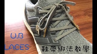 Ultra Boost如何綁出與其他人不同的鞋帶造型？｜XiaoMa小馬 [upl. by Leena680]