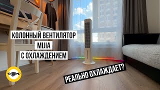 Колонный вентилятор Mijia Evaporative Cooling Fan [upl. by Zaragoza]