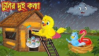 টুনির দুই কন্যা  Tunir Dui Konna  Bangla Cartoon  Thakurmar Jhuli  Pakhir Golpo  Tuntuni Golpo [upl. by Esilanna]