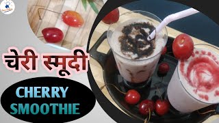 चेरी स्मूदी । चेरी स्मूदी रेसिपी । Cherry Smoothie Recipe  How To Make Cherry Smoothie  Smoothie [upl. by Joktan257]