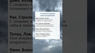 С какими людьми знаки зодиака искренние гороскоп астрология таро психология рек [upl. by Neu]