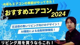 ちょっと遅めの2024おすすめエアコン【リビング編】 [upl. by Nrubua379]