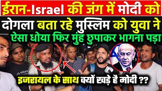 IsraelIran की जंग में Modi को कोसना मुस्लिम चाचा को पड़ा भारी डिबेट में कूदे युवा ने धज्जिया उड़ा दी [upl. by Eseila]