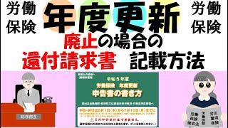 年度更新 廃止の場合の還付請求手続き、年更申告書のみではダメか？ [upl. by Plunkett173]