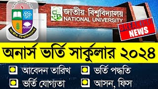 জাতীয় বিশ্ববিদ্যালয়ের অনার্স ভর্তি সার্কুলার ২০২৪। Honours Admission 2024 [upl. by Medwin]