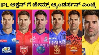 IPL 2025 Mega Auction 17 ವರ್ಷಗಳ ಬಳಿಕ ಐಪಿಎಲ್​ ಗೆ ಜೇಮ್ಸ್ ಅ್ಯಂಡರ್ಸನ್ ipl rcb csk [upl. by Mihsah834]