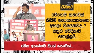 මෙහෙම කතාවක් කිසිම නායකයෙක්ගෙන්වත් අහලා තියෙනවද මේක අහන්නම ඕනේ කතාවක්Anura Kumara Dissanayake [upl. by Uis573]