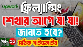 ফ্রিল্যান্সিং শেখার আগে এইগুলো জানা দরকার। A to Z গাইডলাইন। Part01 [upl. by Daffy40]