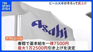 アサヒビール「基本給最大で1万2500円引き上げ」決定 春闘 賃上げ相次ぐ｜TBS NEWS DIG [upl. by Llenwahs]