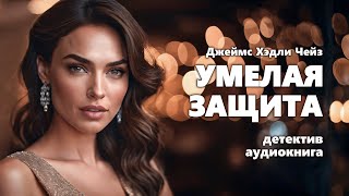 Джеймс Хэдли Чейз Умелая защита Аудиокнига [upl. by Barthold]