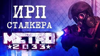 ИРП сталкера Метро 2033 Еда в метрополитене METRO EXODUS [upl. by Katine]