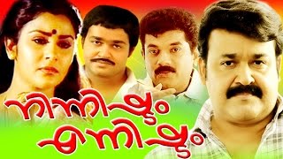 Malayalam Full Movie  Ninnishtam Ennishtam  Mohanlal amp Priya  Romantic Movie [upl. by Burl]