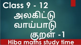 alagiduthal  alagittu vaipadu  அலகிட்டு வாய்பாடு  examples class 9 to 12 alagiduthal tamil [upl. by Hausner716]