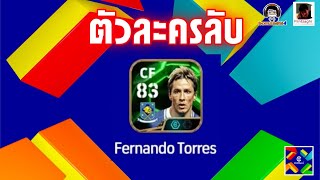 ตัวละครลับ Fernando Torres ร่าง Chelsea ได้ยากเย็ญจริ๊ง eFootball 2025 [upl. by Diver]