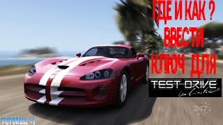 Где и Как ввести ключ для активации в игре Test Drive Unlimited Gold 1 [upl. by Zullo561]