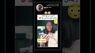 ضحكتها تفوز 😂🙌🏻tiktokستورياتfypシ shorts shortلايكاشتراكرياكشن تيكتوكاكسبلورexplore [upl. by Yeslah]