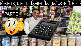 kirana dukan ka hisab calculator se kaise kare PART2kilogram kaise nikalekilogramkaisenikale [upl. by Yecak]