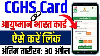 CGHS कार्ड से आयुष्मान कार्ड कैसे‌ जोड़ें‌  CGHS linked with Ayushman Bharat  Link CGHS ABHA Card [upl. by Ingvar]