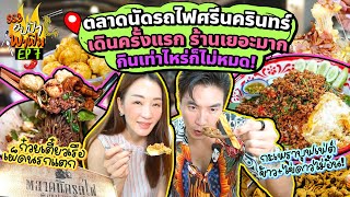 เดินตลาดรถไฟครั้งแรก ร้านเยอะมาก กินเท่าไหร่ก็ไม่หมด  อปป้าพาฟิน SS3 EP7 [upl. by Lory]