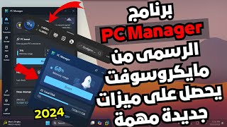 برنامج Microsoft PC Manager يحصل على ميزات جديدة لمراقبة سرعة الأنترنت وتنظيف أكبر للكمبيوتر والمزيد [upl. by Kcaj]