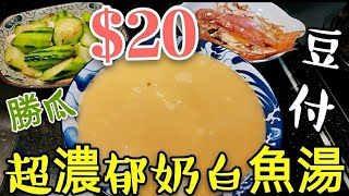 〈 職人吹水〉 20超濃郁奶白魚湯 滾豆腐勝瓜 有營養又好味 Fragrant fish soup [upl. by Wira]