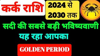 कर्क राशि 2024 सबसे बड़ी भविष्यवाणी cancer horoscope 2024 cancer sign 2024 aaj ka kark rashifal [upl. by Race257]