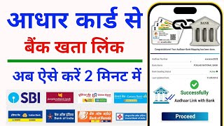 How to Link Aadhar Card to Bank Account 2024  Aadhar Card ko Bank khata se Link Kaise Kare Online [upl. by Blockus788]