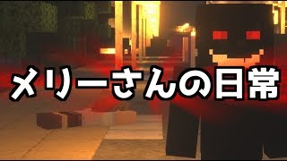 【マイクラ】都市伝説のメリーさんの日常2「ファイナルカット」 [upl. by Nosyt732]