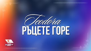 TEODORA  RATSETE GORE  ТЕОДОРА  Ръцете горе Official Visualizer [upl. by Farland]