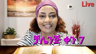 መፅሐፍ ቅዱስ የማንበብ ቻሌንጅ ቀን ሰባት Ethiopian መፅሐፍቅዱስ ቻሌንጅ [upl. by Lamar]