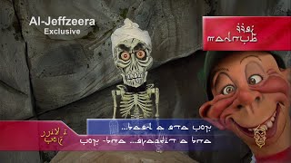 Achmed The Dead Terrorist has a message for you From his secret cave  JEFF DUNHAM [upl. by Aihselat643]