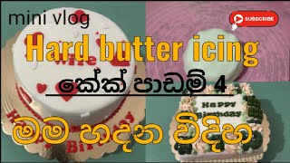 How to make hard butter icingමම හදපු විදිහviralfollowingසිංහලෙන්minivlog 👇👇 [upl. by Ialda926]