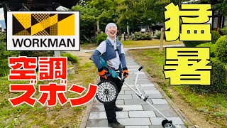 【ワークマン】空調服にパンツ型あり！猛暑対策 上下で涼しさ満点 [upl. by Fenwick]