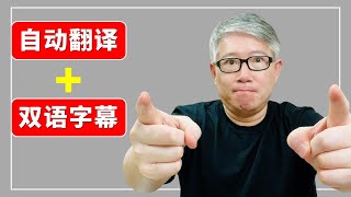 【字幕工具】自动翻译并生成双语字幕，一款强大的 Chrome 插件让你从此轻松看懂外语片。Language Learning with Netflix amp YouTube 介绍。【有字幕】 [upl. by Eylsel]