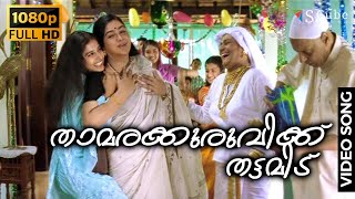 Thamarakuruvikku Thattamidu  Achuvinte Amma  Full HD Video Song  Meera Jasmin Urvashi [upl. by Evelc497]