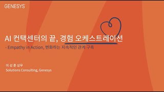 AICC 2023 제네시스코리아  AI 컨택센터의 끝 경험 오케스트레이션 [upl. by Paz]