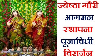 Jyeshta Gauri Puja  ज्येष्ठा गौरी पूजा विधी आगमन स्थापना विसर्जन  Gauri Pujan  Gauri Ganpati puja [upl. by Grimbald896]