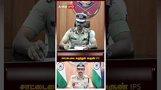 ”இனி ஒழுங்கா இருக்கணும்”அறிவுரை சொன்ன போலீஸ் IPS  Arun IPS [upl. by Idnat]